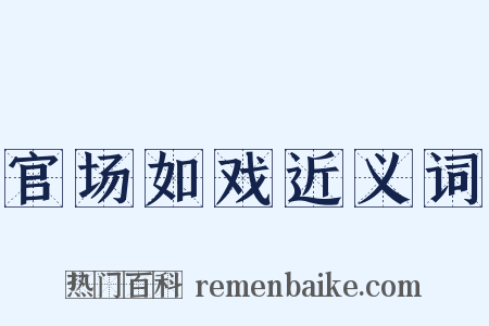 官场如戏近义词是什么意思的图片
